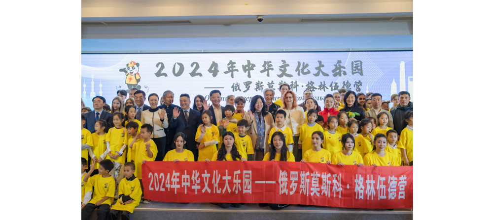 “2024年中華文化大樂園——俄羅斯莫斯科·格林伍德營”開營